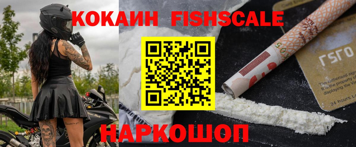 Кокаин FishScale Норильск