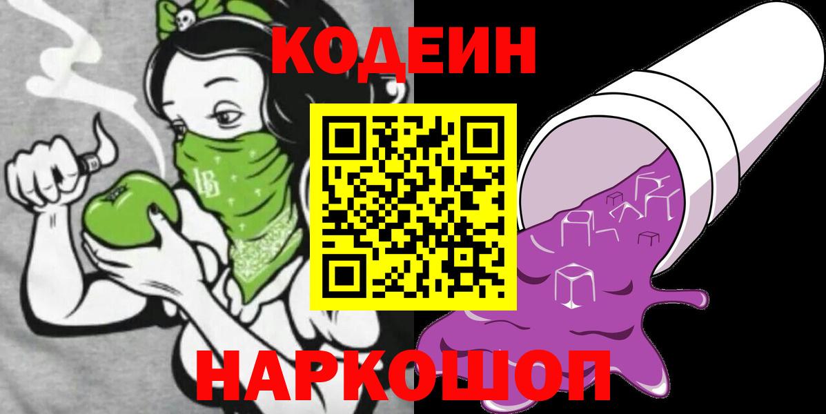 Codein напиток Lean (лин) Норильск