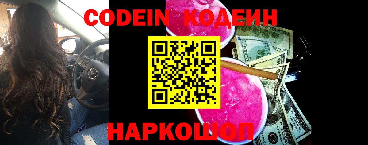 Codein напиток Lean (лин)  Codein Purple Drank  Норильск  Вход с VPN 